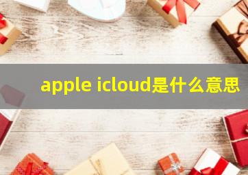 apple icloud是什么意思